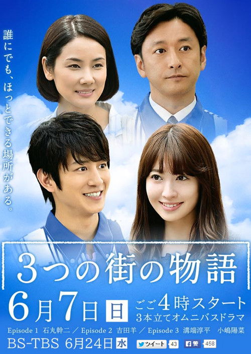 3つの街の物語 (2015) poster