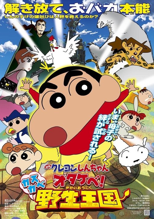クレヨンしんちゃん オタケべ！カスカベ野生王国 (2009) poster