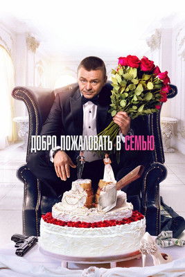 Добро пожаловать в семью (2022) poster