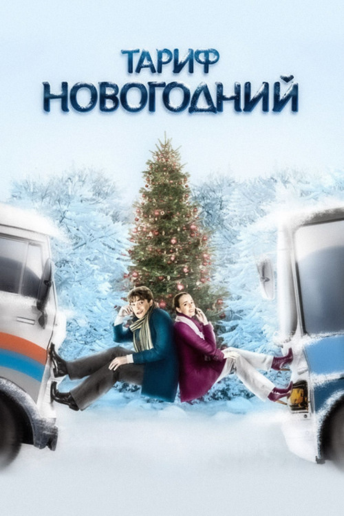 Тариф Новогодний (2008) poster
