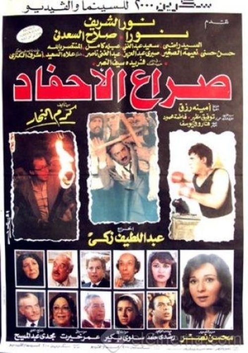Clash of the Grandchildren (1989) poster