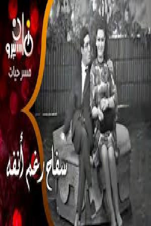 سفاح رغم أنفه (1970) poster