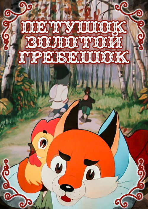 Петушок – Золотой гребешок (1955) poster