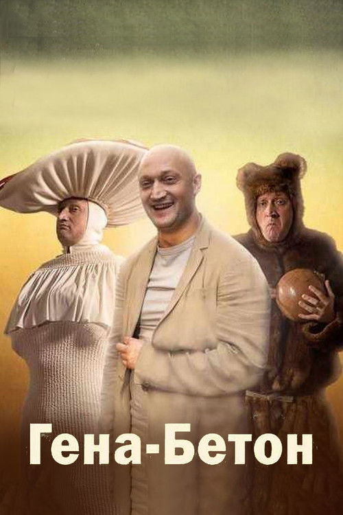 Гена-Бетон (2014) poster