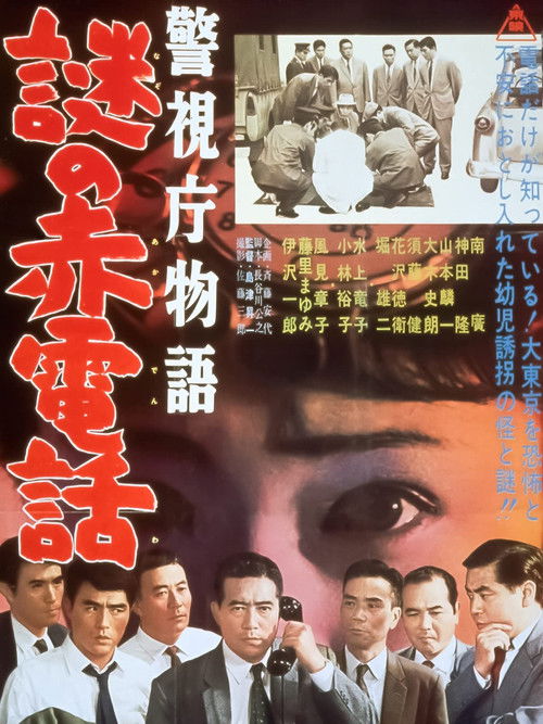 警視庁物語 謎の赤電話 (1962) poster