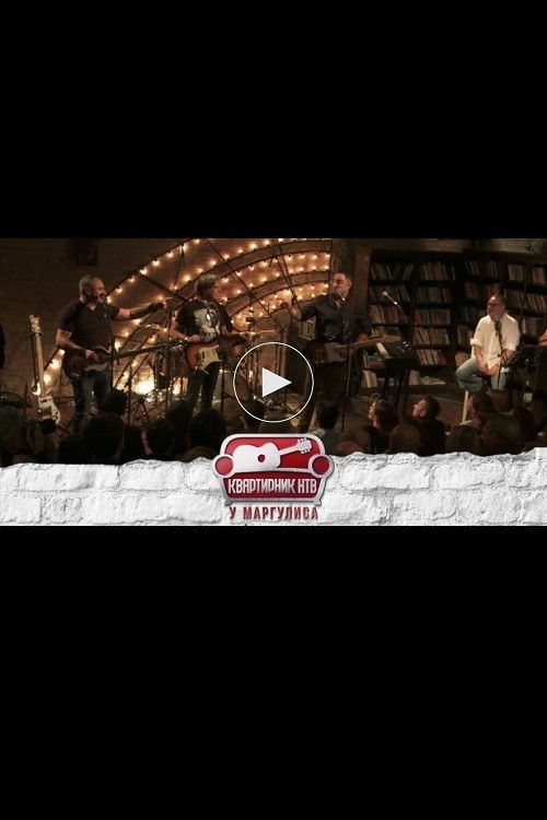 Квартирник НТВ у Маргулиса: Бит-квартет Секрет (2017) poster