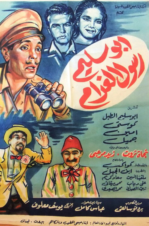 أبو سليم رسول الغرام (1963) poster