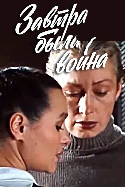 Завтра была война (1990) poster