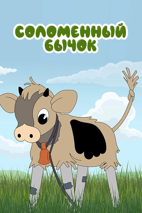Соломенный бычок (1954) poster