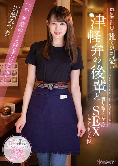 Nailing My Cute Coworker From The Country After Hours Mitsuki Hirose (2021) poster
