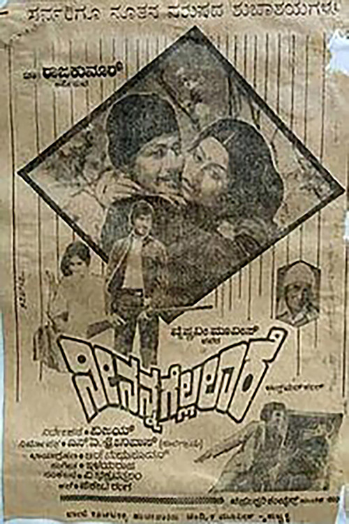Nee Nanna Gellalare (1981) poster