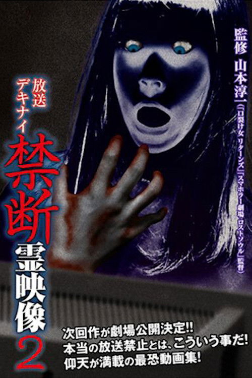 Broadcast Dekinai Forbidden Spirit Video 2 (2014) poster