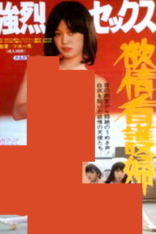 強烈セックス 欲情看護婦 (1981) poster