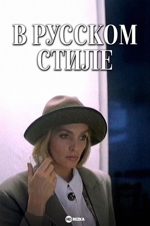 В русском стиле (1991) poster