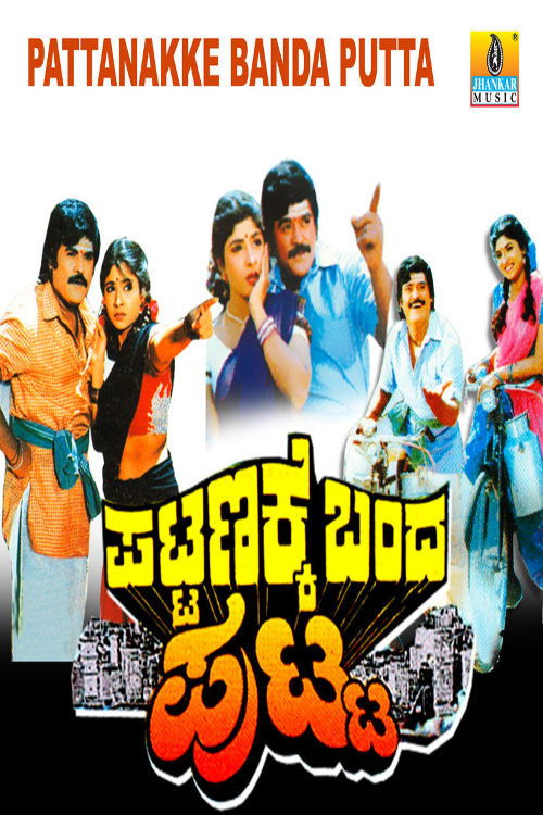 Pattanakke Banda Putta (1996) poster