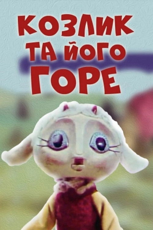 The Little Goat And His Grief (1976) poster