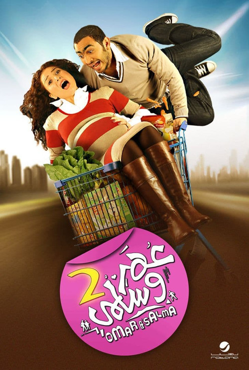 عمر و سلمي 2 (2009) poster