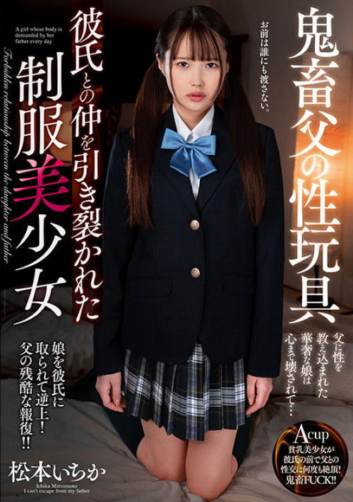 鬼畜父の性玩具　彼氏との仲を引き裂かれた制服美少女　 松本いちか (2020) poster