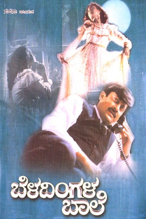ಬೆಳದಿಂಗಳ ಬಾಲೆ (1995) poster