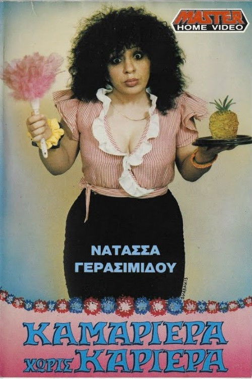 Καμαριέρα χωρίς καριέρα (1989) poster