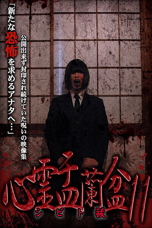Psychic Yuranbon 11: Shibito Exorcism (2020) poster