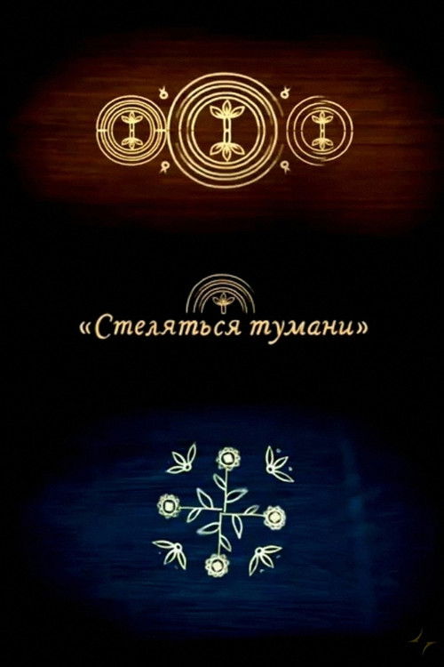 Mists Are Rolling In (2013) poster