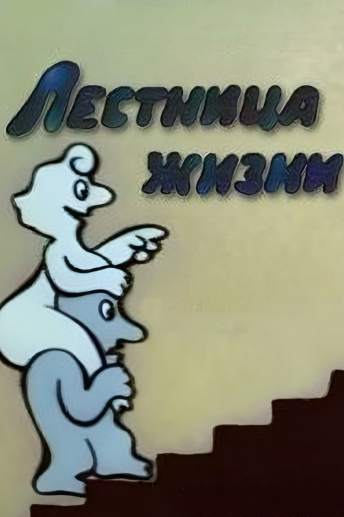 Ladder of Life (1989) poster