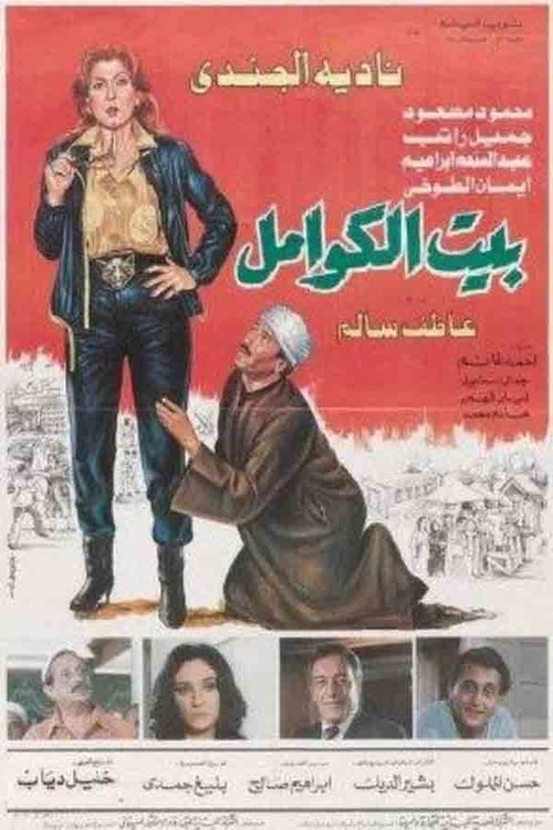 Kwaml's House (1986) poster