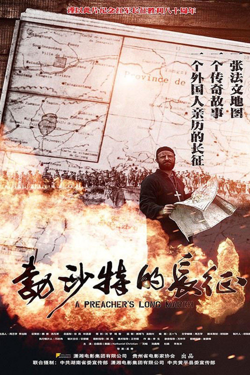 A Preacher's Long March (2016) poster