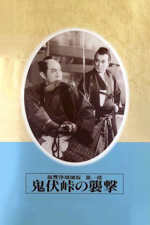 復讐浄瑠璃坂第一部 鬼伏峠の襲撃 (1955) poster