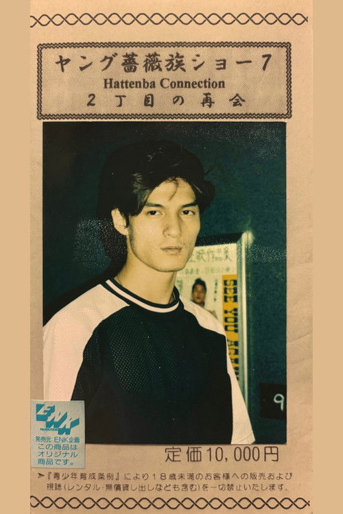 ヤング薔薇族ショー07　2丁目の再会 (1994) poster