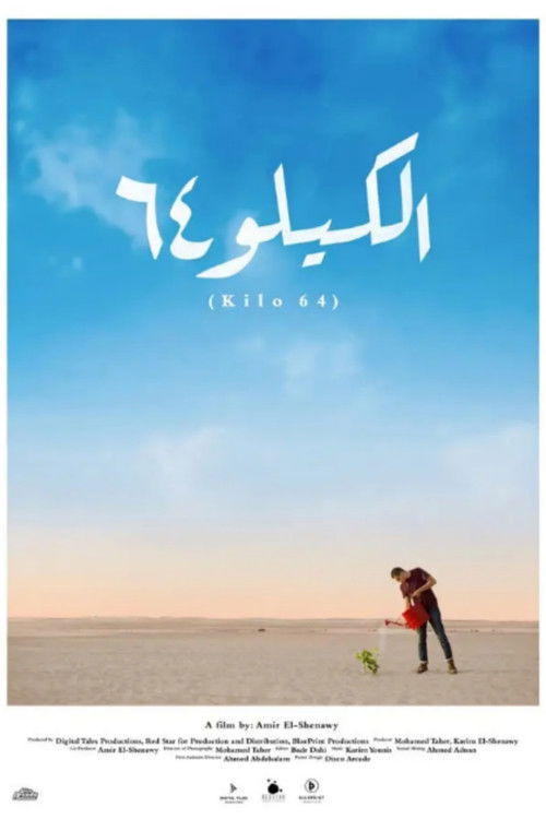 كيلو 64 (2018) poster