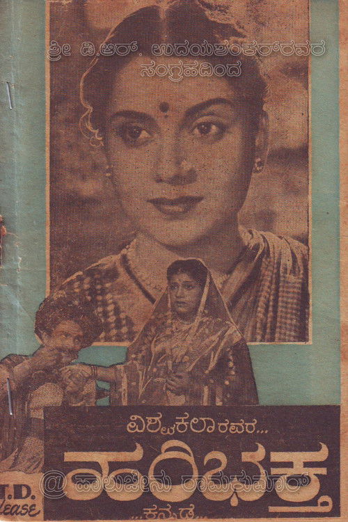 Hari Bhakta (1956) poster
