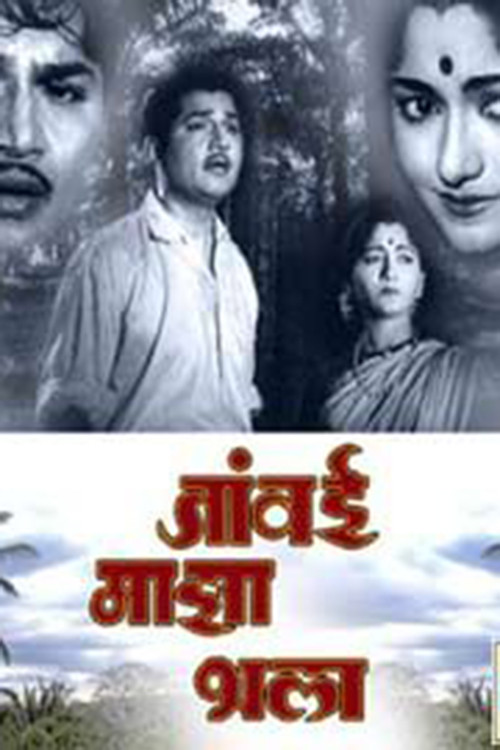 Javai Maza Bhala (1962) poster