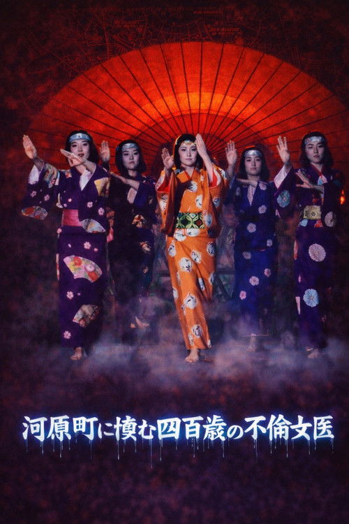 京都妖怪地図4 河原町に棲む四百歳の不倫女医 (1986) poster