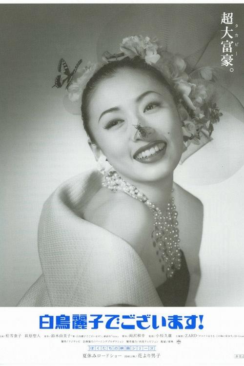 My name is Reiko Shiratori! The Movie (1995) poster