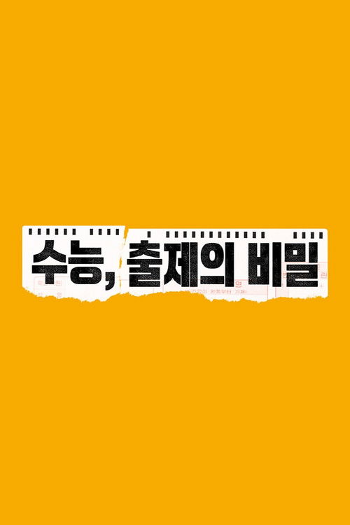 수능, 출제의 비밀 poster