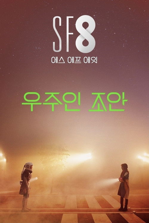 우주인 조안 (2020) poster