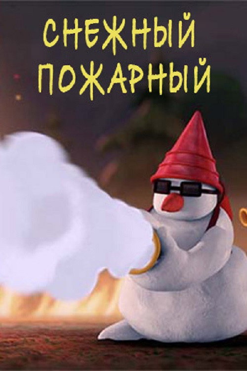 Снежный пожарный (2025) poster