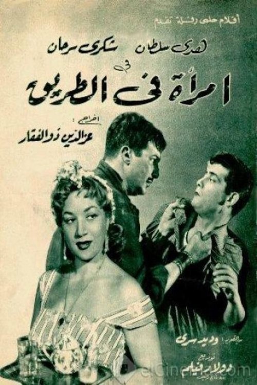 امرأة في الطريق (1958) poster