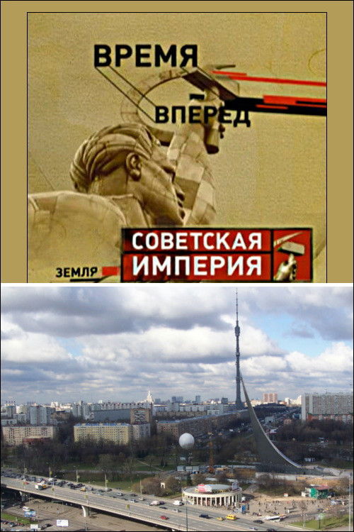 Советская Империя - Останкино (2004) poster