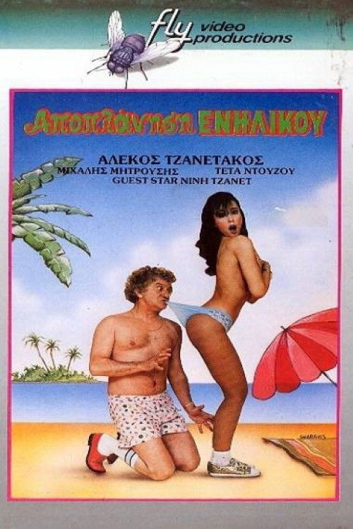 Αποπλάνηση... Ενηλίκου (1987) poster