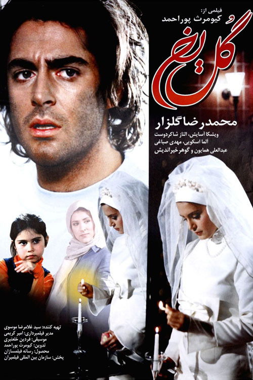 گل یخ (2005) poster