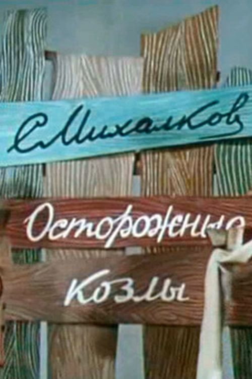 Осторожные козлы (1972) poster