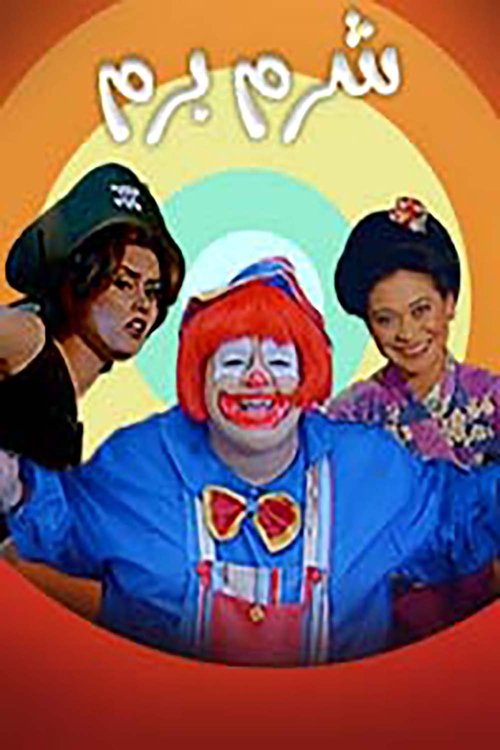 Shorom Borom (2001) poster