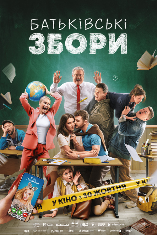 Батьківські збори (2025) poster