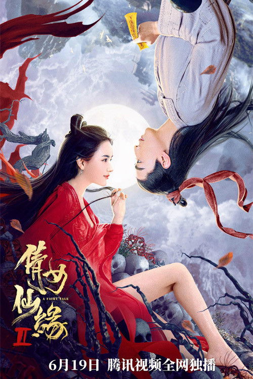 A Fairy Tale 2 (2021) poster