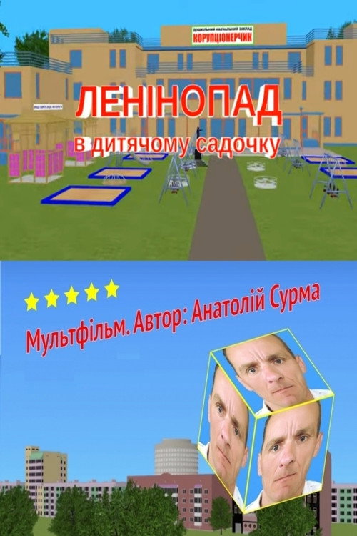The Fall of Lenin at a Kindergarten (2020) poster