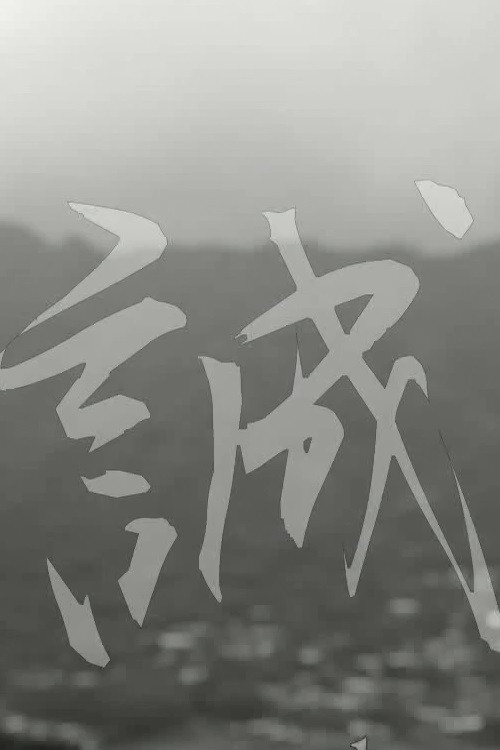 Makoto: or, Honesty (2013) poster