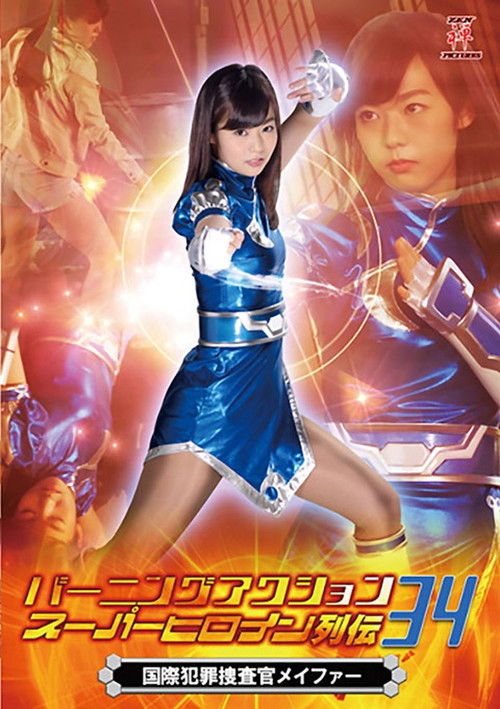 バーニングアクション スーパーヒロイン列伝34 国際捜査官メイファー (2019) poster